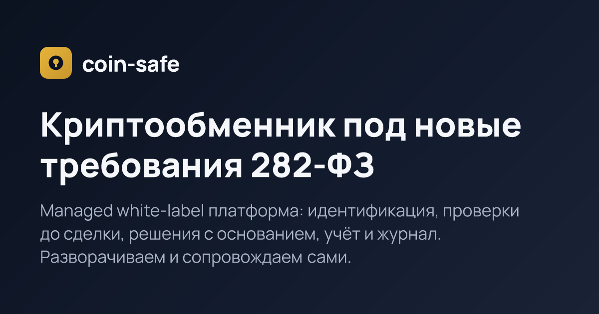 CoinSafe — платформа для криптообменника